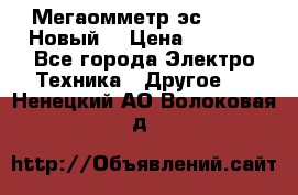 Мегаомметр эс0210/1 (Новый) › Цена ­ 8 800 - Все города Электро-Техника » Другое   . Ненецкий АО,Волоковая д.